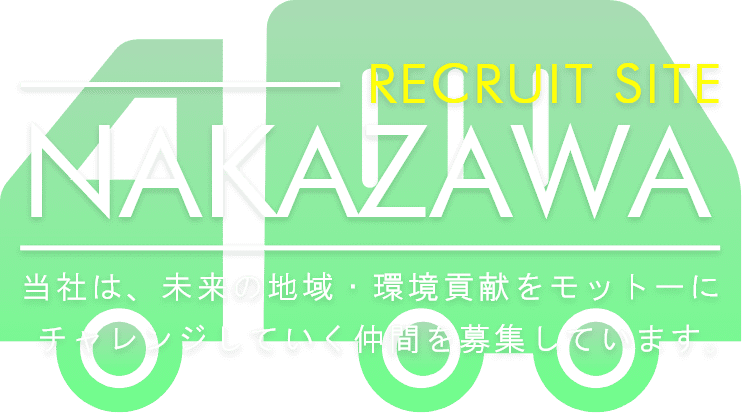 当社は、未来の地域・環境貢献をモットーにチャレンジしていく仲間を募集しています。