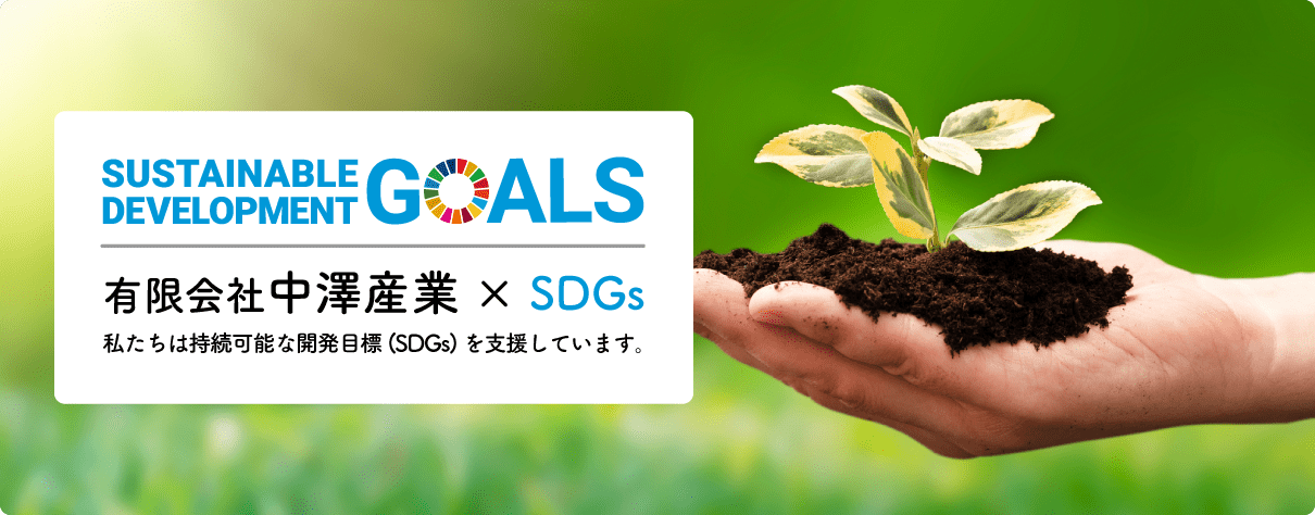 SDGsへの取り組み